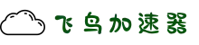 飞鸟加速器【官方网站】| 稳定通道，便捷连接全球